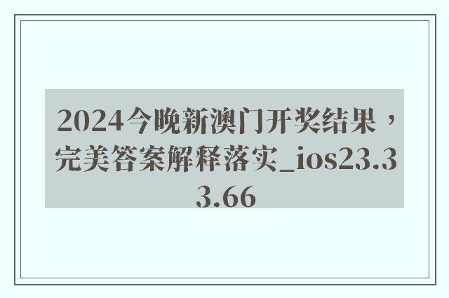 2024今晚新澳门开奖结果，完美答案解释落实_ios23.33.66