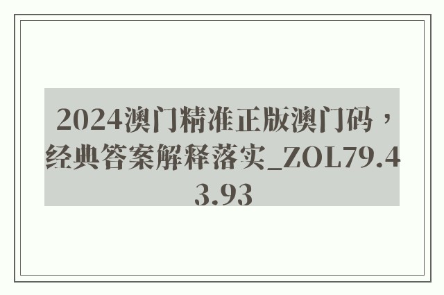 2024澳门精准正版澳门码，经典答案解释落实_ZOL79.43.93