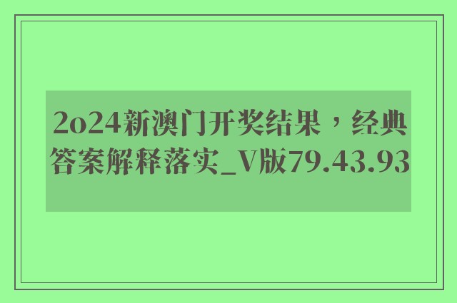 2o24新澳门开奖结果，经典答案解释落实_V版79.43.93