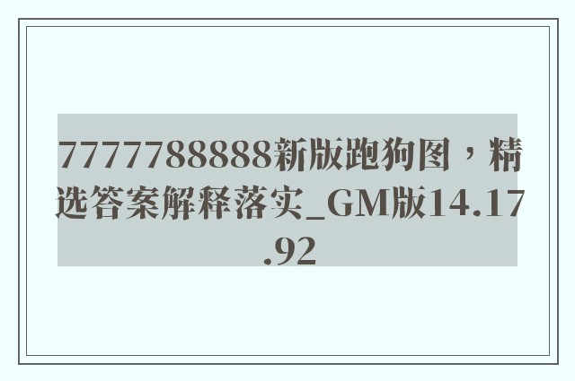 7777788888新版跑狗图，精选答案解释落实_GM版14.17.92