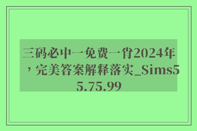 三码必中一免费一肖2024年，完美答案解释落实_Sims55.75.99