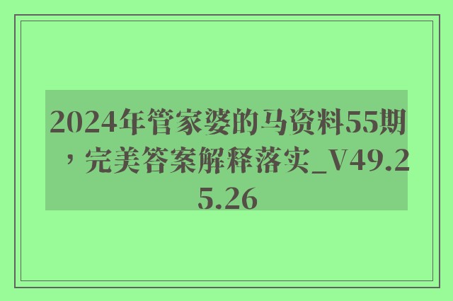 2024年管家婆的马资料55期，完美答案解释落实_V49.25.26