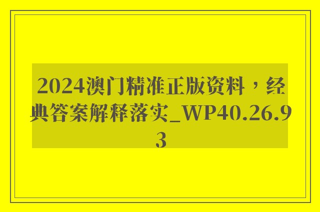 2024澳门精准正版资料，经典答案解释落实_WP40.26.93