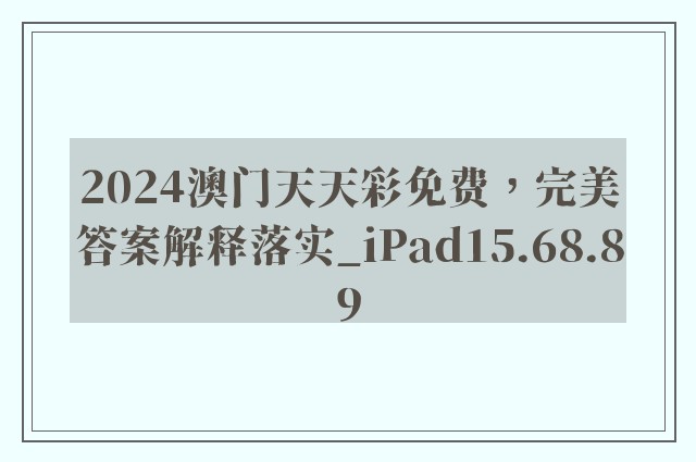 2024澳门天天彩免费，完美答案解释落实_iPad15.68.89