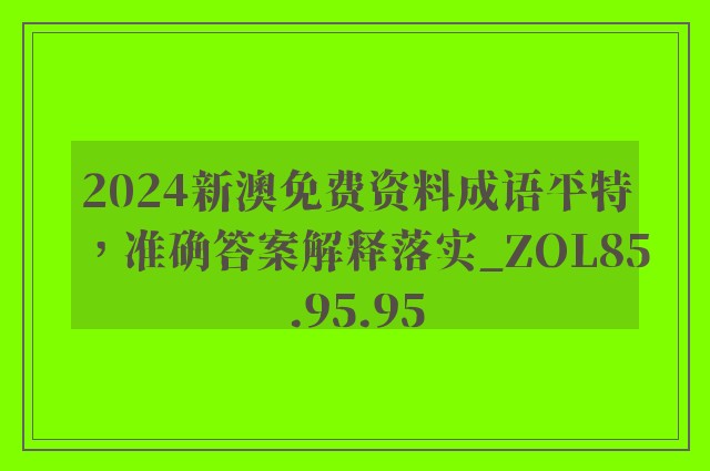 2024新澳免费资料成语平特，准确答案解释落实_ZOL85.95.95