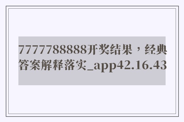 7777788888开奖结果，经典答案解释落实_app42.16.43