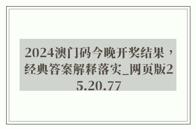 2024澳门码今晚开奖结果，经典答案解释落实_网页版25.20.77