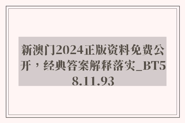 新澳门2024正版资料免费公开，经典答案解释落实_BT58.11.93