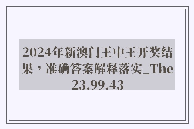 2024年新澳门王中王开奖结果，准确答案解释落实_The23.99.43