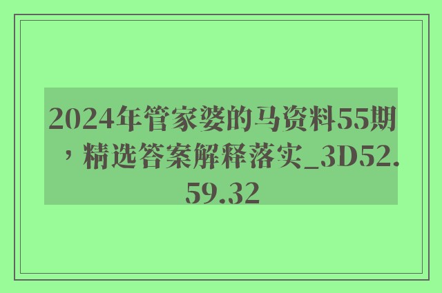 2024年管家婆的马资料55期，精选答案解释落实_3D52.59.32