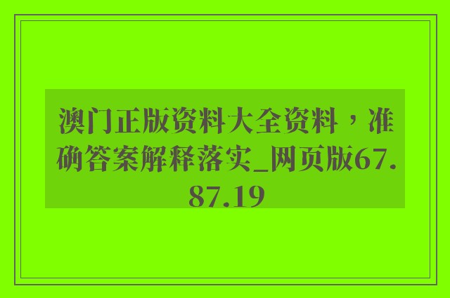 澳门正版资料大全资料，准确答案解释落实_网页版67.87.19