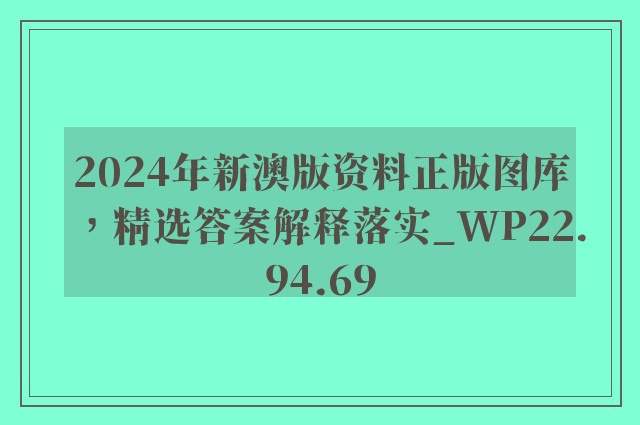 2024年新澳版资料正版图库，精选答案解释落实_WP22.94.69