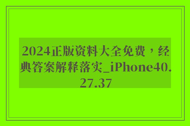 2024正版资料大全免费，经典答案解释落实_iPhone40.27.37