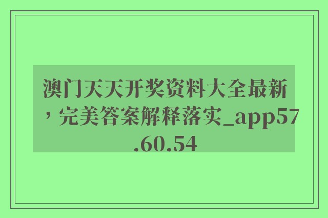 澳门天天开奖资料大全最新，完美答案解释落实_app57.60.54