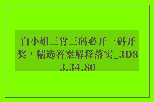 白小姐三肖三码必开一码开奖，精选答案解释落实_3D83.34.80