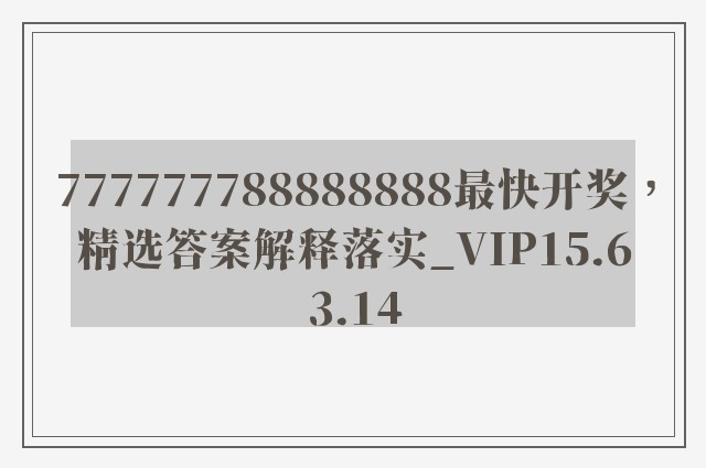 777777788888888最快开奖，精选答案解释落实_VIP15.63.14