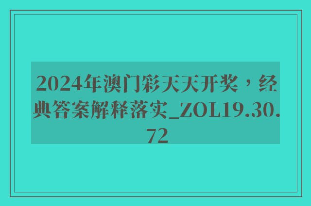 2024年澳门彩天天开奖，经典答案解释落实_ZOL19.30.72