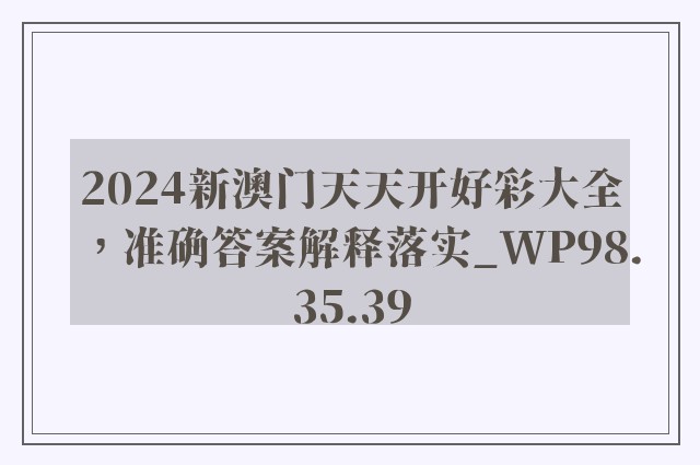 2024新澳门天天开好彩大全，准确答案解释落实_WP98.35.39