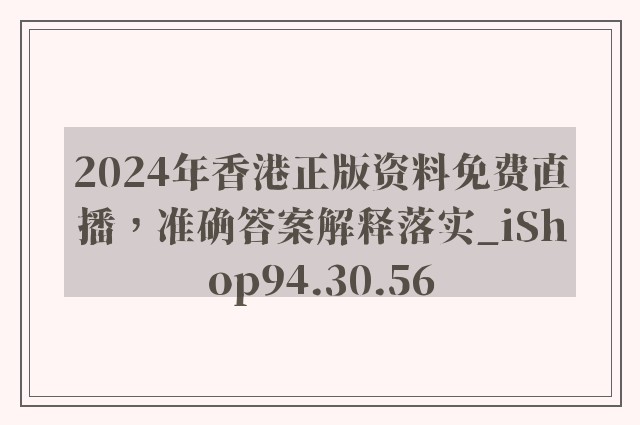 2024年香港正版资料免费直播，准确答案解释落实_iShop94.30.56