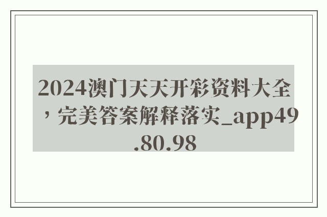 2024澳门天天开彩资料大全，完美答案解释落实_app49.80.98