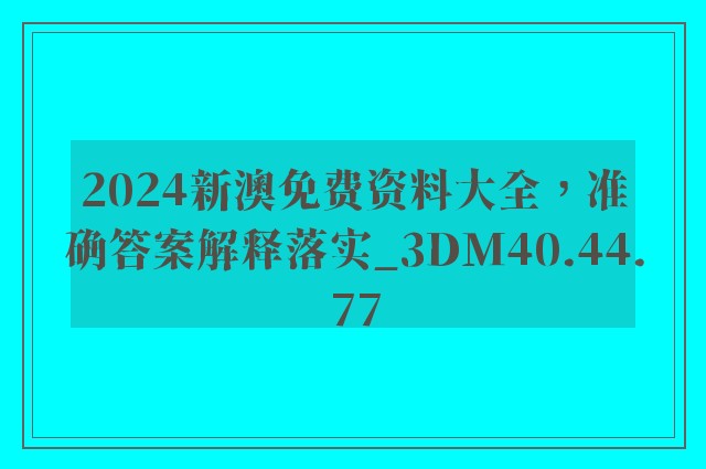 2024新澳免费资料大全，准确答案解释落实_3DM40.44.77