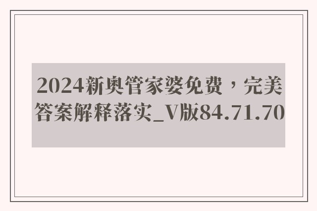 2024新奥管家婆免费，完美答案解释落实_V版84.71.70