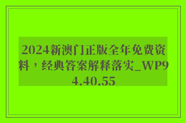 2024新澳门正版全年免费资料，经典答案解释落实_WP94.40.55