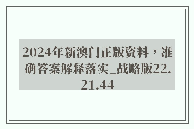 2024年新澳门正版资料，准确答案解释落实_战略版22.21.44