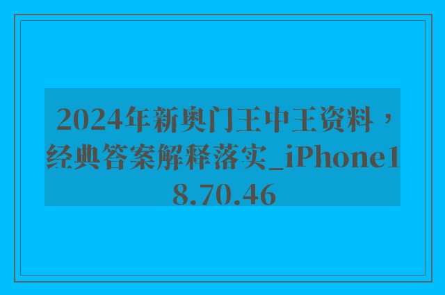 2024年新奥门王中王资料，经典答案解释落实_iPhone18.70.46