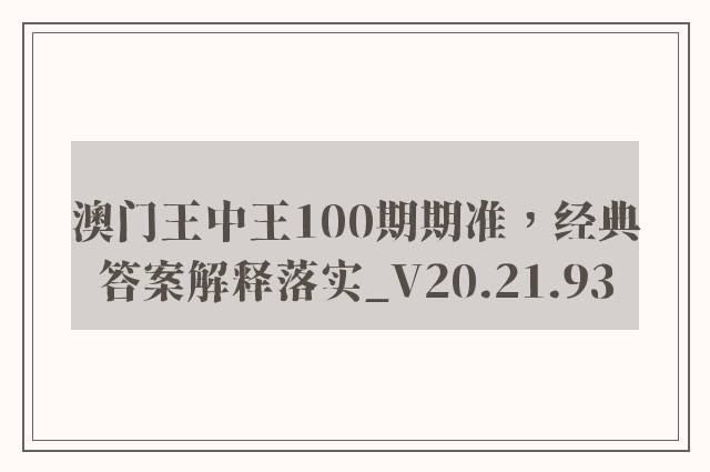 澳门王中王100期期准，经典答案解释落实_V20.21.93