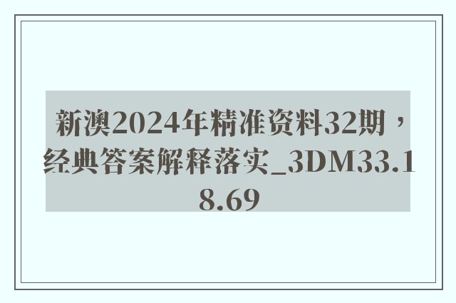 新澳2024年精准资料32期，经典答案解释落实_3DM33.18.69