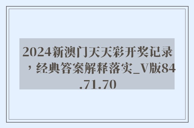 2024新澳门天天彩开奖记录，经典答案解释落实_V版84.71.70