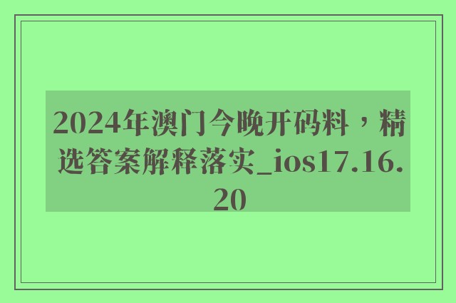 2024年澳门今晚开码料，精选答案解释落实_ios17.16.20