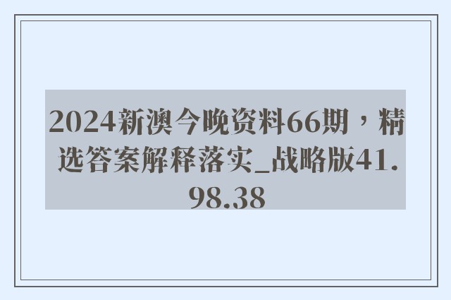 2024新澳今晚资料66期，精选答案解释落实_战略版41.98.38