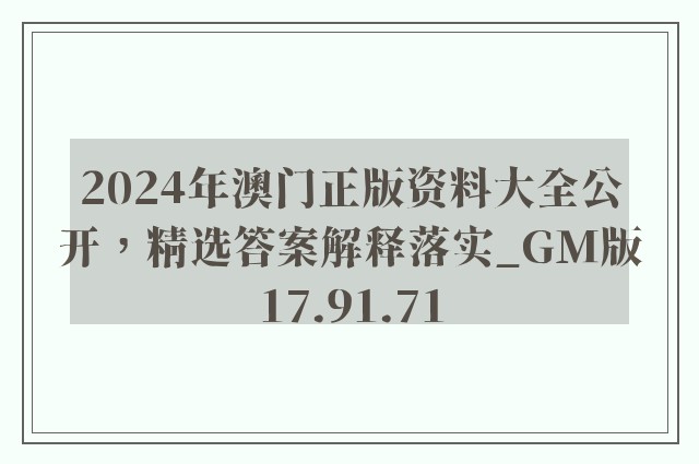 2024年澳门正版资料大全公开，精选答案解释落实_GM版17.91.71