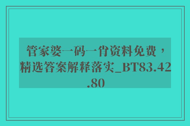 管家婆一码一肖资料免费，精选答案解释落实_BT83.42.80