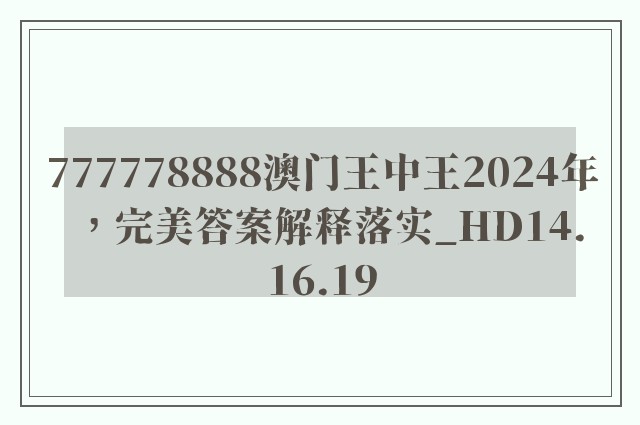 777778888澳门王中王2024年，完美答案解释落实_HD14.16.19