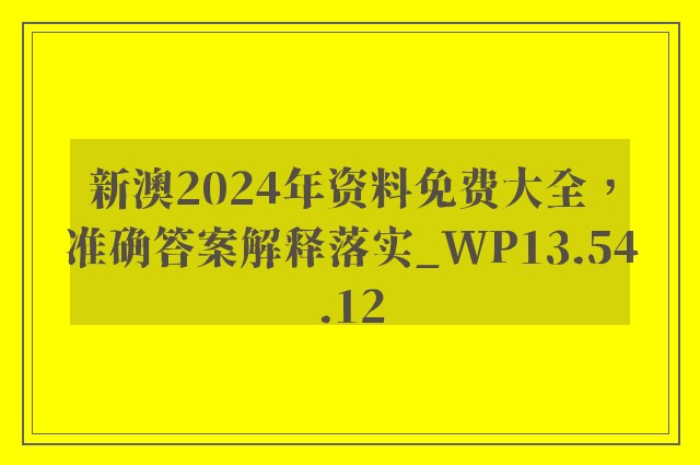 新澳2024年资料免费大全，准确答案解释落实_WP13.54.12