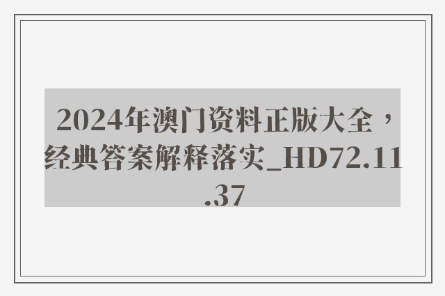 2024年澳门资料正版大全，经典答案解释落实_HD72.11.37