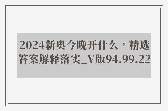 2024新奥今晚开什么，精选答案解释落实_V版94.99.22