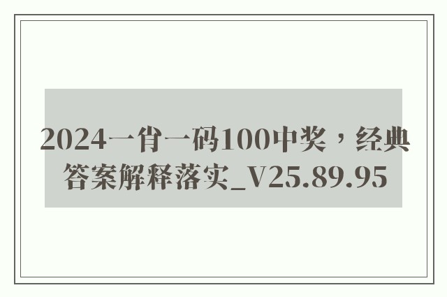 2024一肖一码100中奖，经典答案解释落实_V25.89.95