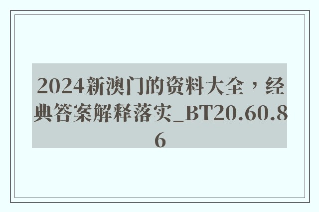 2024新澳门的资料大全，经典答案解释落实_BT20.60.86