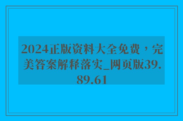 2024正版资料大全免费，完美答案解释落实_网页版39.89.61