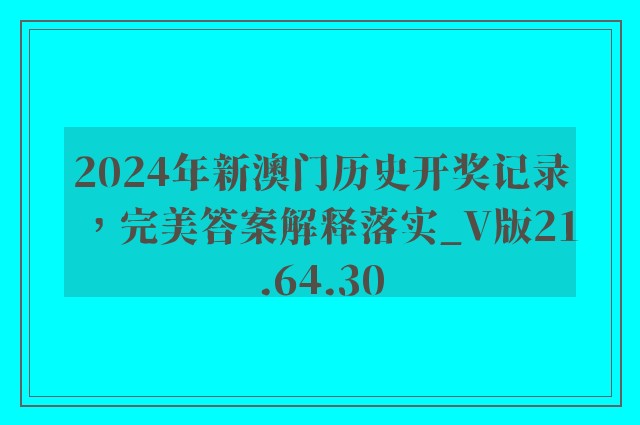 2024年新澳门历史开奖记录，完美答案解释落实_V版21.64.30