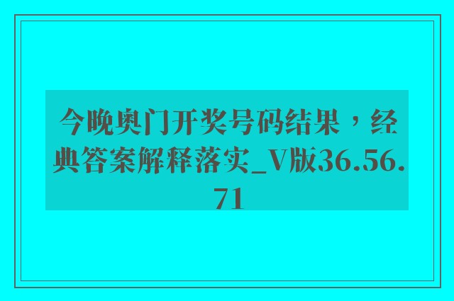 今晚奥门开奖号码结果，经典答案解释落实_V版36.56.71