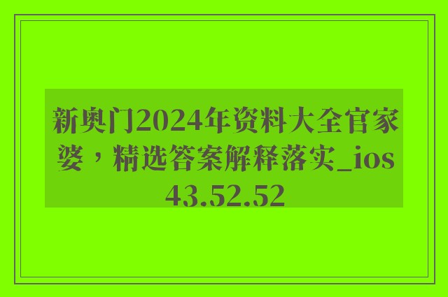 新奥门2024年资料大全官家婆，精选答案解释落实_ios43.52.52