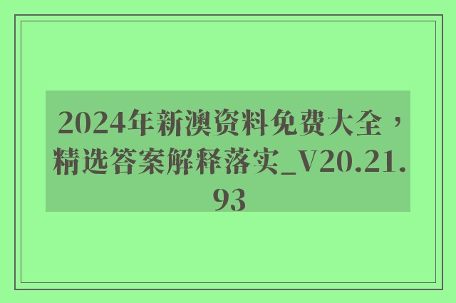 2024年新澳资料免费大全，精选答案解释落实_V20.21.93