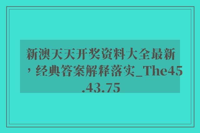 新澳天天开奖资料大全最新，经典答案解释落实_The45.43.75