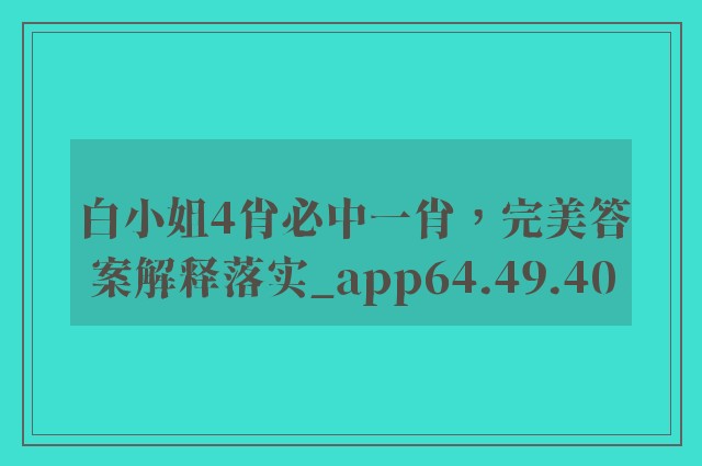 白小姐4肖必中一肖，完美答案解释落实_app64.49.40