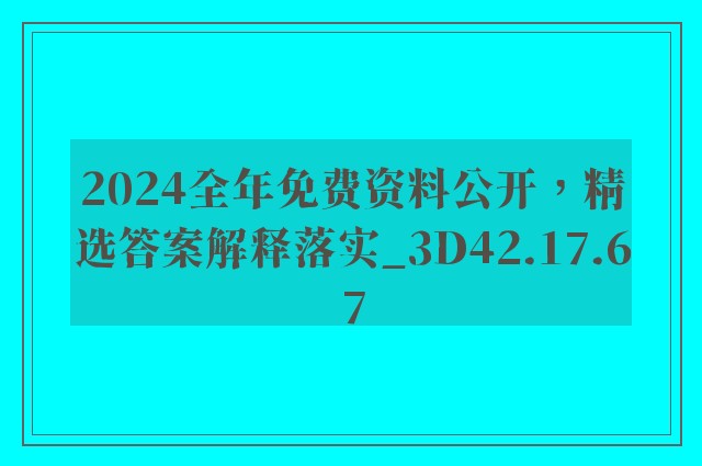 2024全年免费资料公开，精选答案解释落实_3D42.17.67